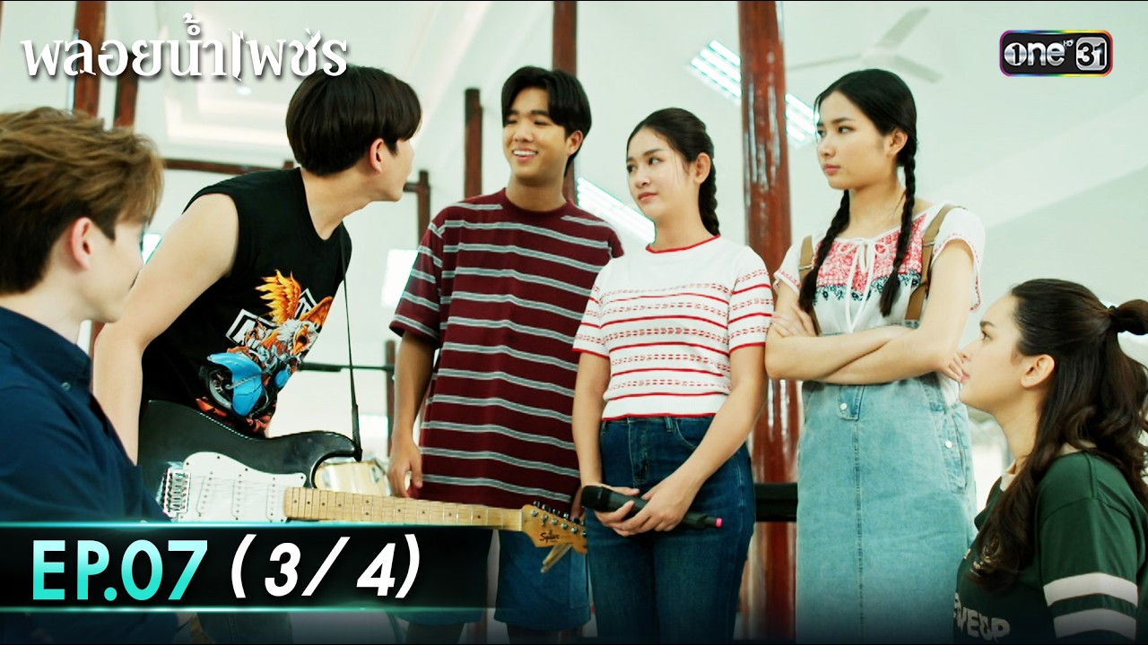 พลอยน้ำเพชร Ep.07 (3/4) | 18 ก.พ. 69 | one31