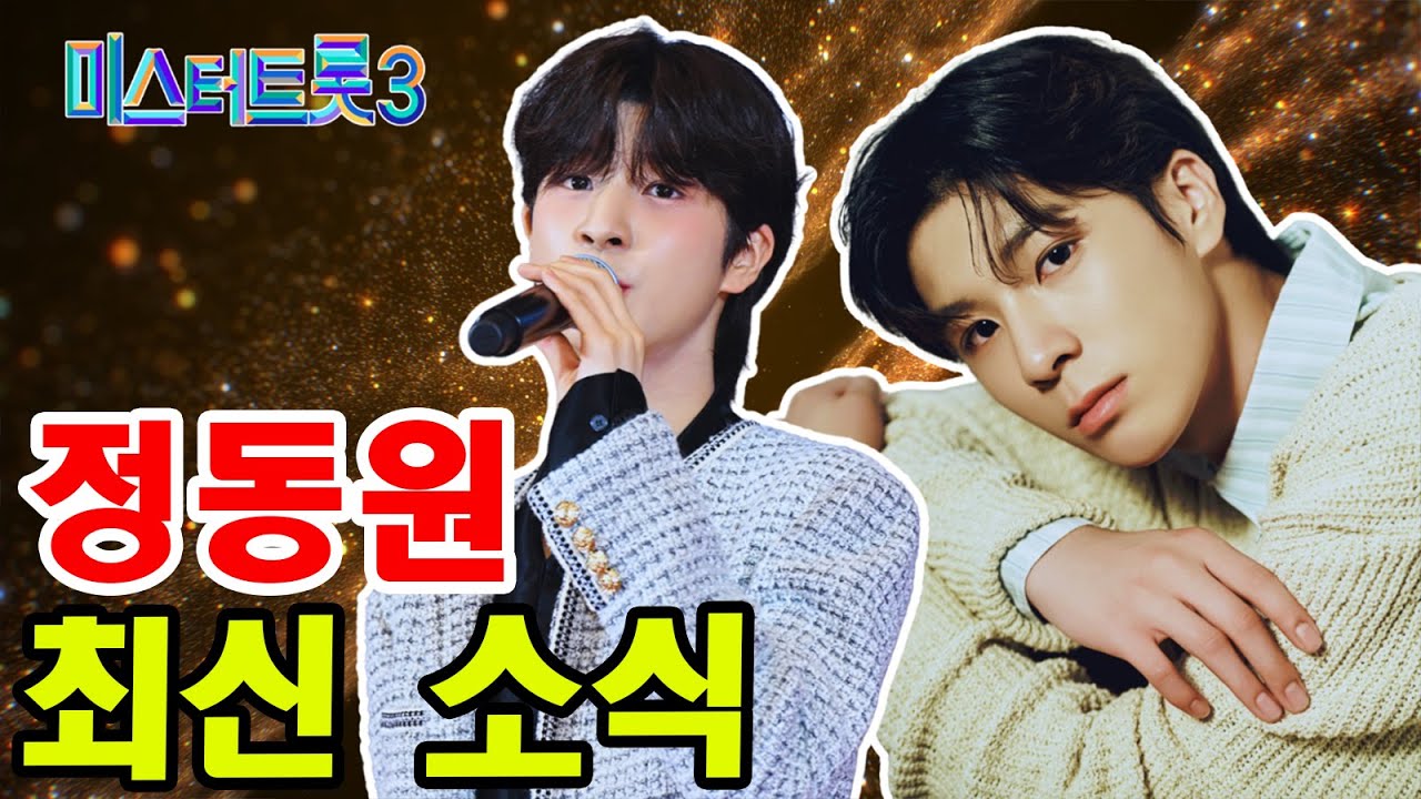 정동원 없이 안 되나? '미스터트롯3', 시청률 하락세… TV조선 '비상'