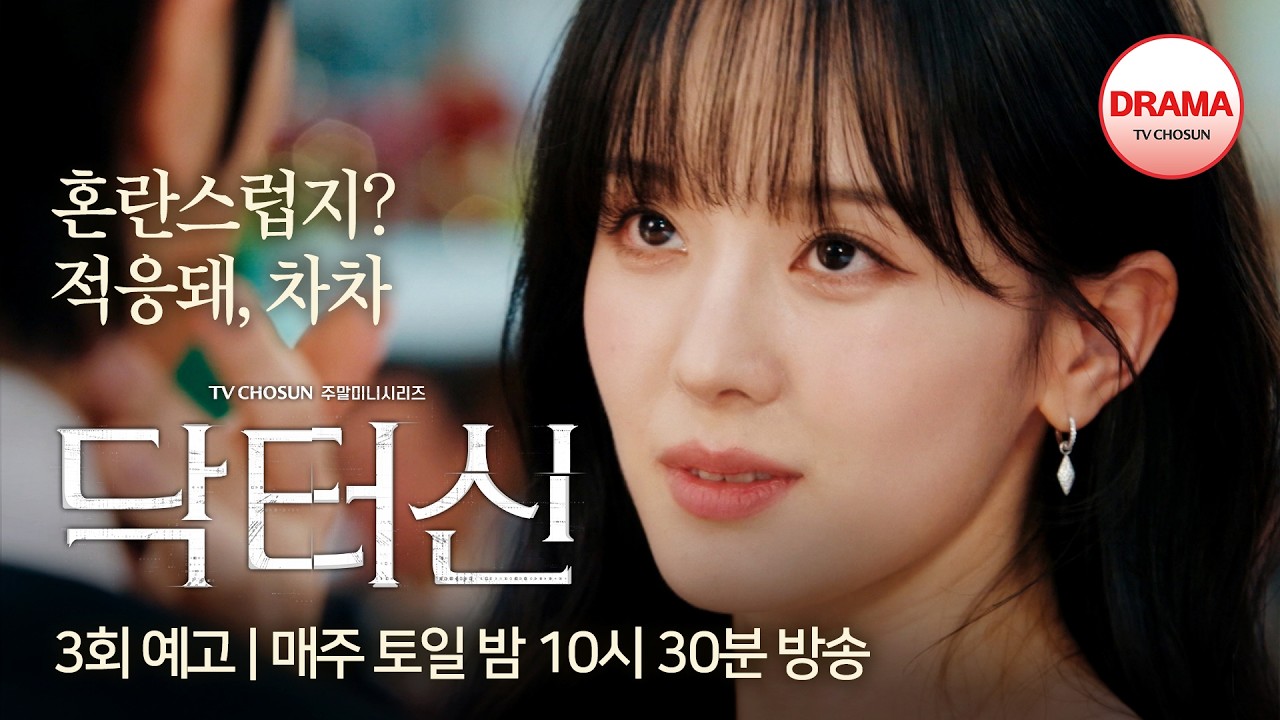 [3회 예고] 직접 119 신고했대 | #닥터신 | 매주 토일 밤 10시 30분 방송