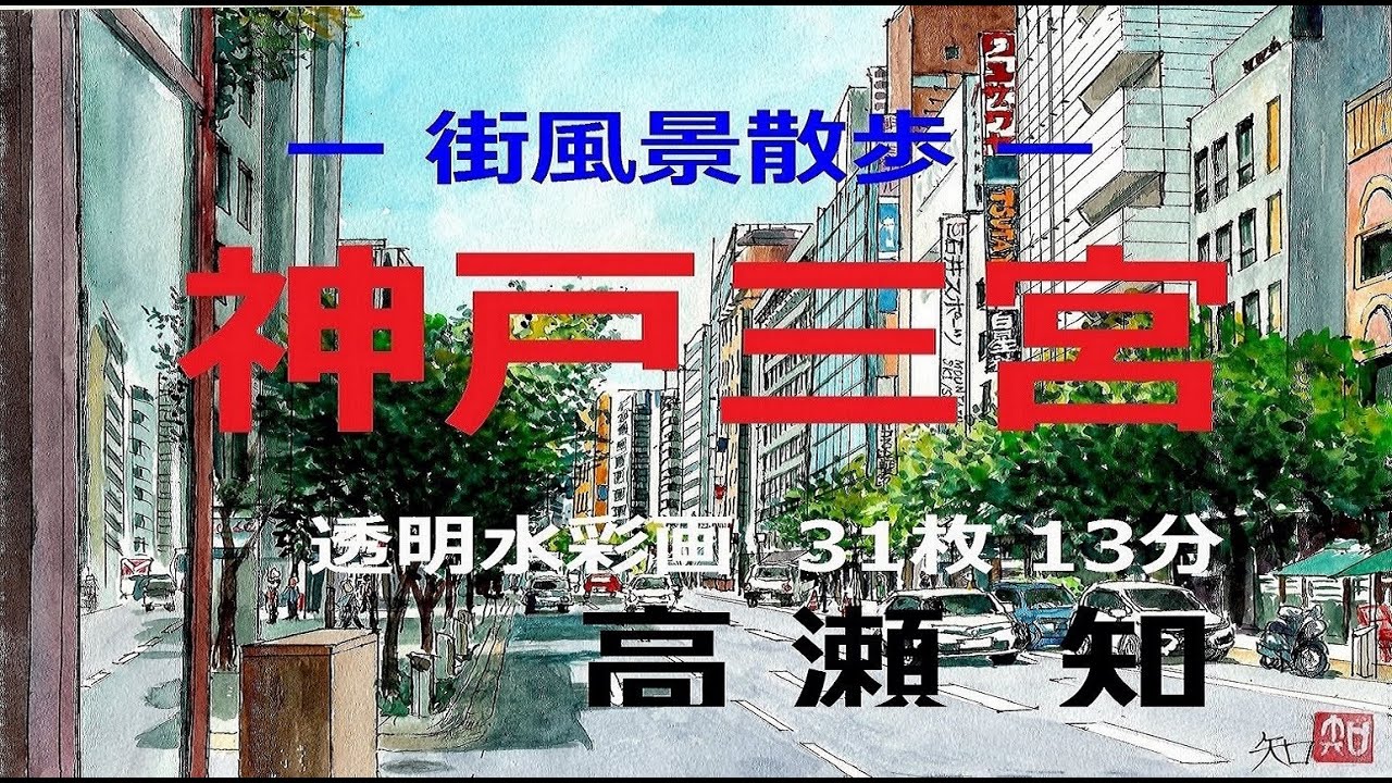 新・神戸三宮・街風景