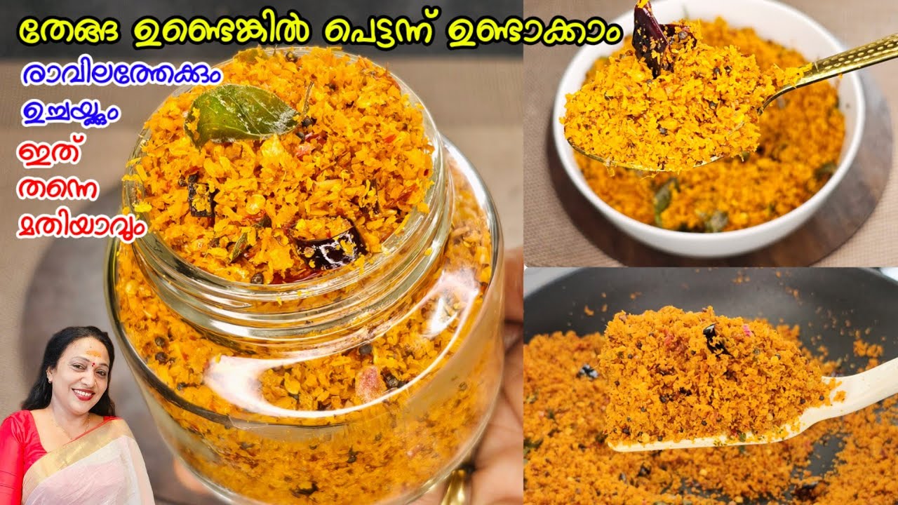 തേങ്ങ ഉണ്ടെങ്കിൽ പെട്ടന്ന് ഉണ്ടാക്കാം |Kadukuvarutha Chammanthi Podi Recipe Malayalam 
