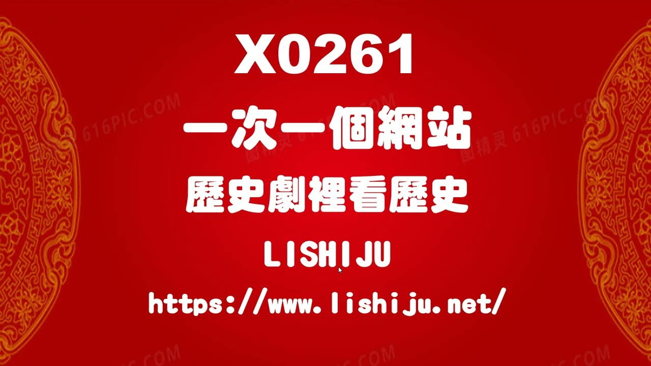 X0261歷史劇裡看歷史-LISHIJU