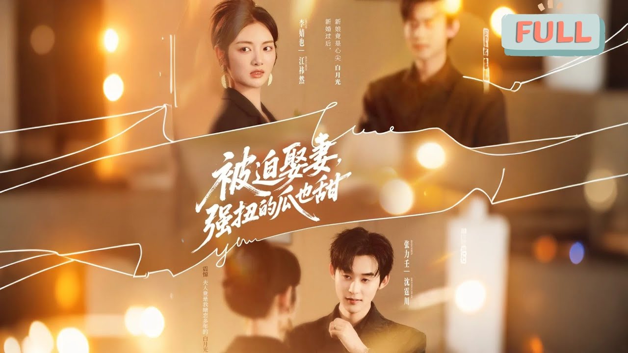 《被迫娶妻，强扭的瓜也甜》张力壬&times;李婧也 |前世江祎然对沈霆川一见钟情，便用尽手段逼婚，被他厌恶，抑郁而终，重生后她不再与他针锋相对，决定扭转命运，尽快与他离婚！#甜宠 #最火短剧推荐#短剧全集