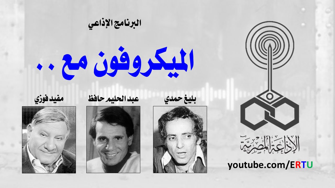 الميكروفون مع عبد الحليم حافظ ليحاور بليغ حمدي ومفيد فوزي