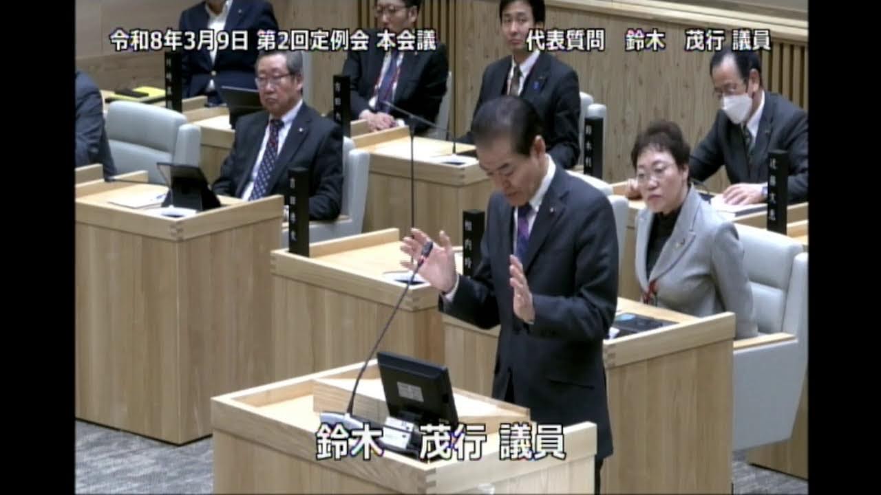 [稚内市議会]令和8年3月9日 第2回定例会本会議3日目②　代表質問　鈴木茂行議員②
