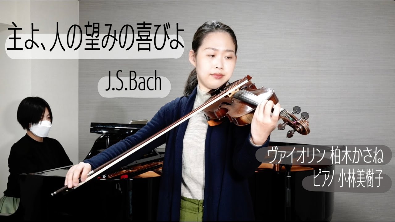 バッハ 主よ、人の望みの喜びよ / J.S.Bach Choir from Cantata BWV147