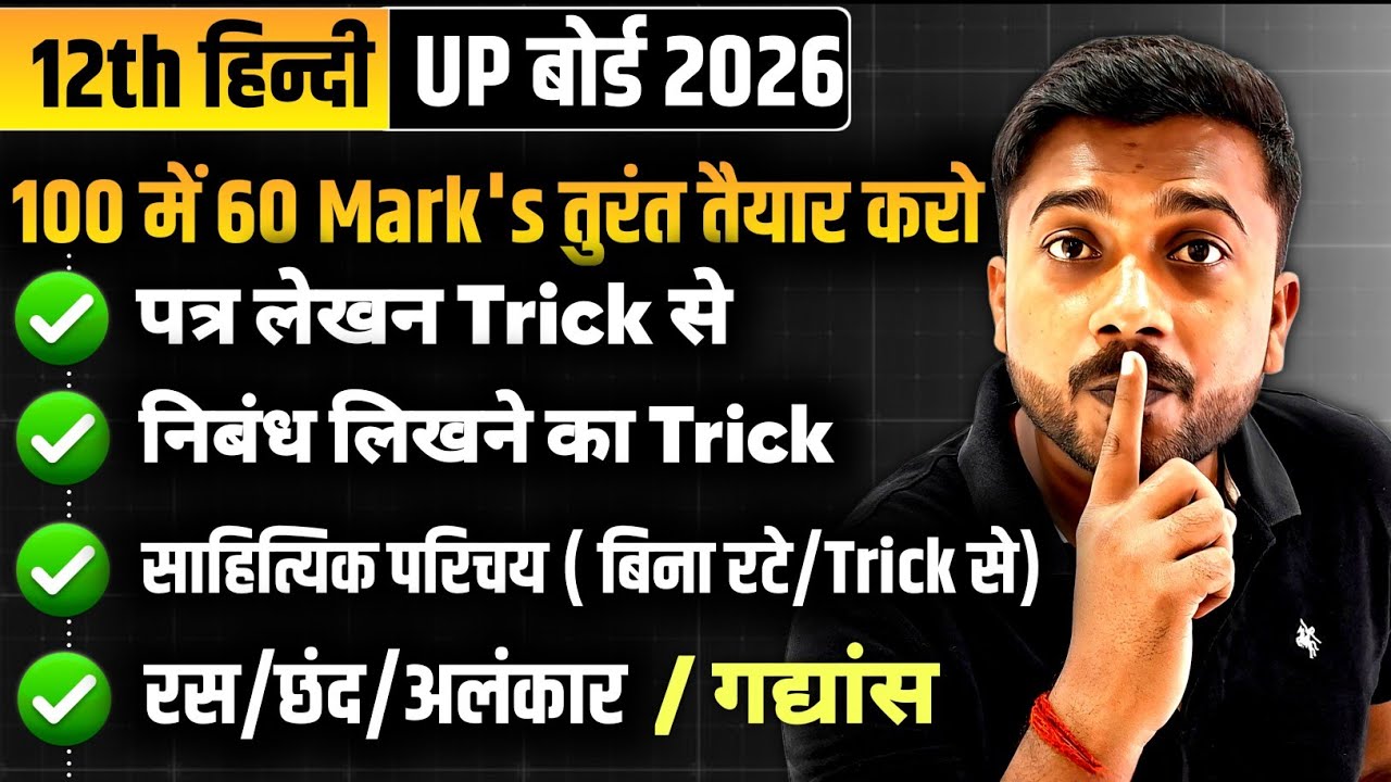 UP Board Class 12 Hindi 2026 🔥 बिना रटे 60 नंबर कैसे लाएं 