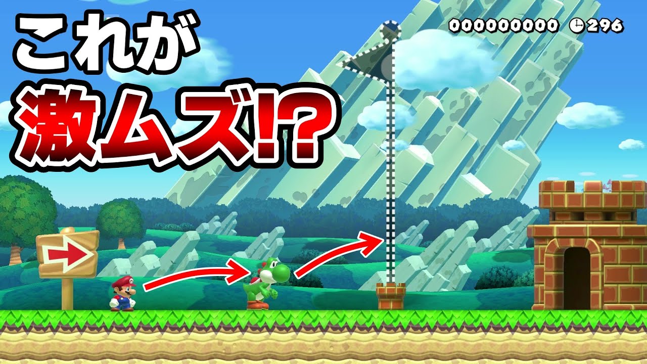 ヨッシーに乗ってゴールするだけなのにムズ過ぎるwww 『マリオメーカー2』