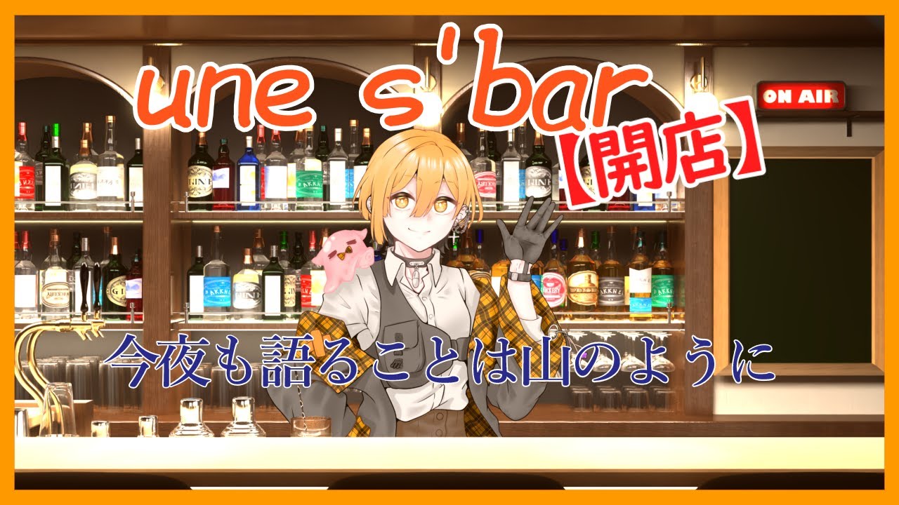 【開店】une s'barでゆるい雑談しながら！2/09【お酒飲み】