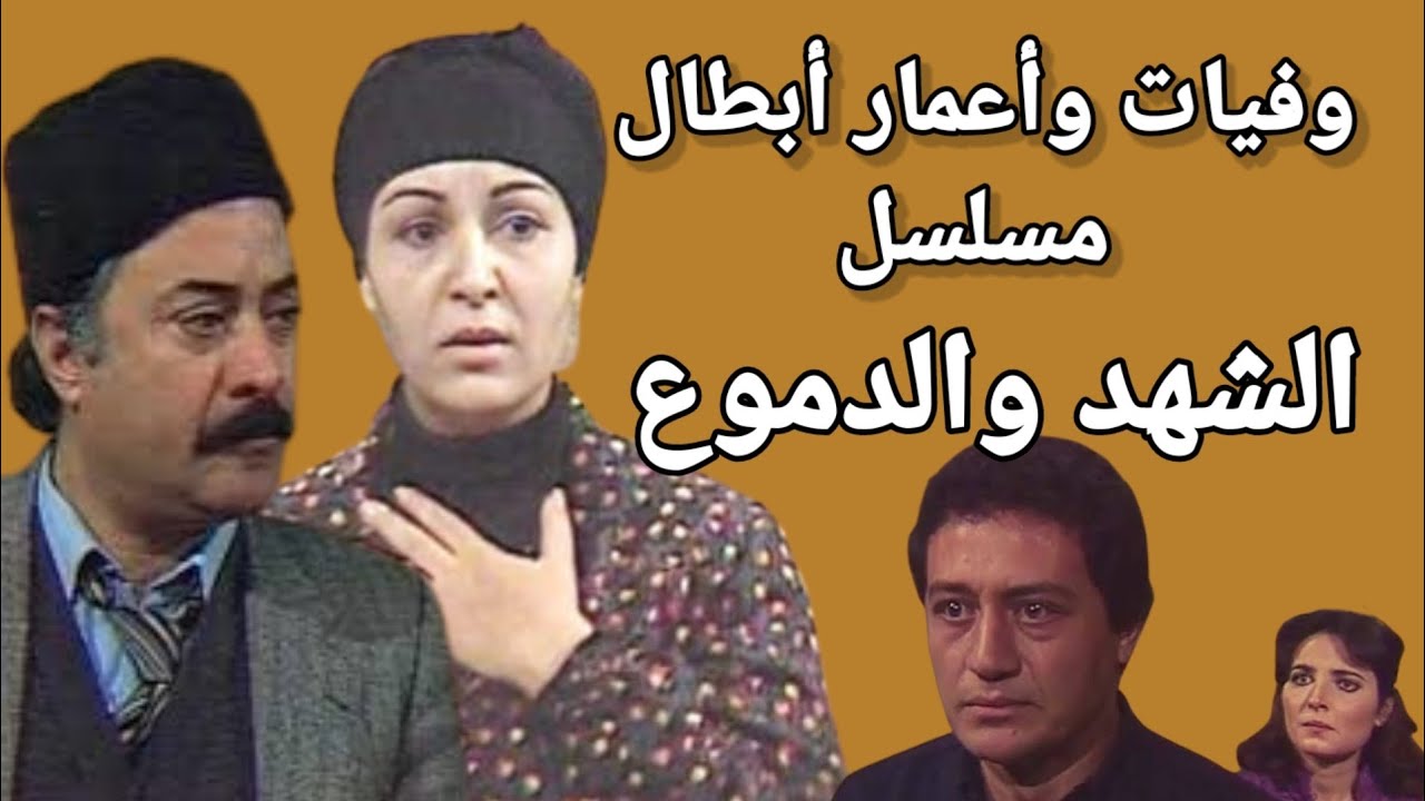 وفيات واعمار ابطال مسلسل الشهد والدموع