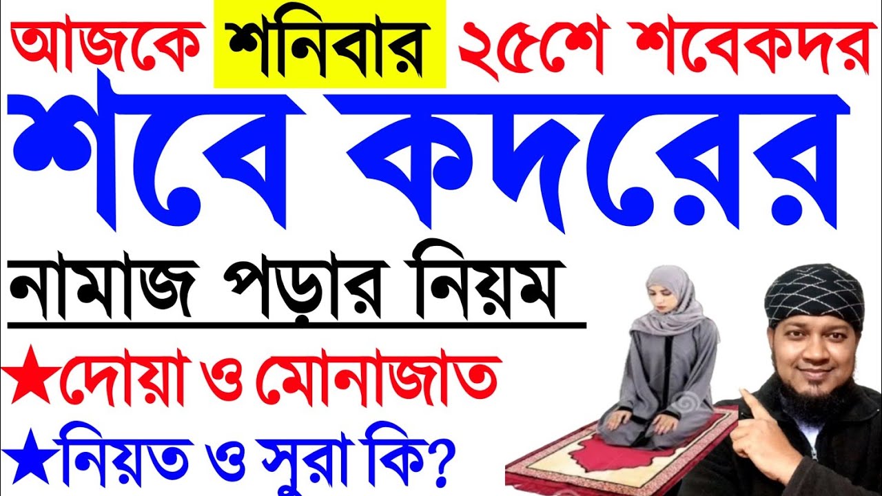 আজ ২৫ কদর ২০২৬ | শবে কদরের নামাজের নিয়ম | মহিলাদের শবে কদর নামাজ | sobe kodor er namaz porar niom