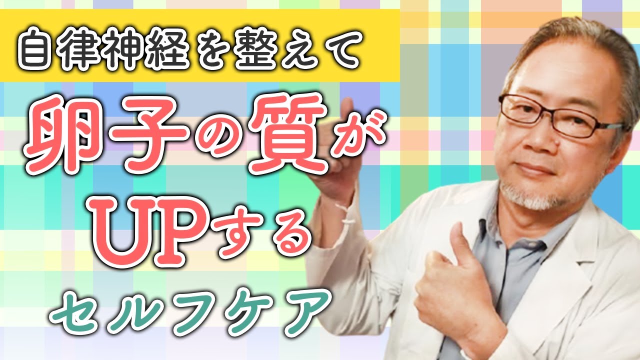 あなたがいい卵子を手に入れる秘伝の方法！これだけで自律神経が整います！！