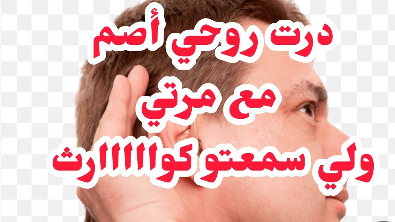 درت روحي طرش مع مرتي📛ولي سمعتو كواااااررزرث 