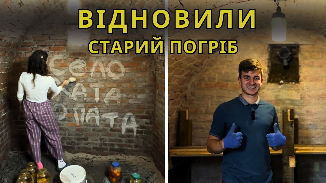 😱 Старий Погріб – НОВЕ життя! 🛠️ Ремонт льоху в селі своїми руками 🧱 Тепер - як новий ✨”