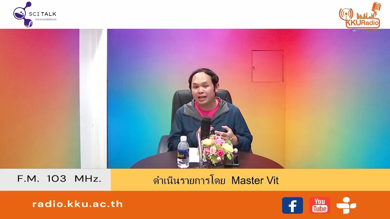 [ Episode 6 ] SciTalks วิทยาศาสตร์มีเรื่องเล่า - ตอน Fast Life - Fast Food: อาหารแปรรูป UPF