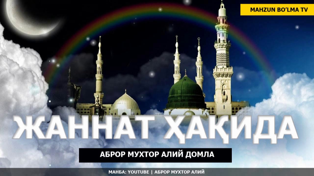 ЖАННАТ ҲАҚИДА - АБРОР МУХТОР АЛИЙ ДОМЛА