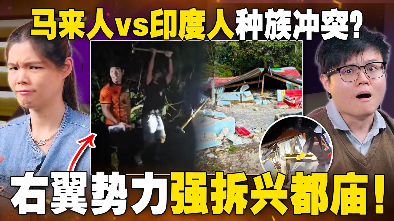 兴都庙遭强拆，是非法占地还是种族歧视？ 安华两边不讨好!【#新闻随便看 18/3】
