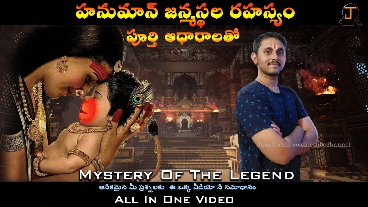 హనుమాన్ జన్మస్థలం మిస్టరీ ||Hanuman Birth Place Mystery || By Janakiram In Telugu