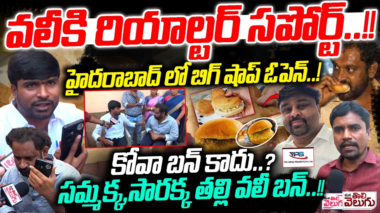 వలీకి రియాల్టర్ సపోర్ట్!హైదరాబాద్ లో బిగ్ షాప్ ఓపెన్! | YPS Realtor Support to Kova Bun Vali