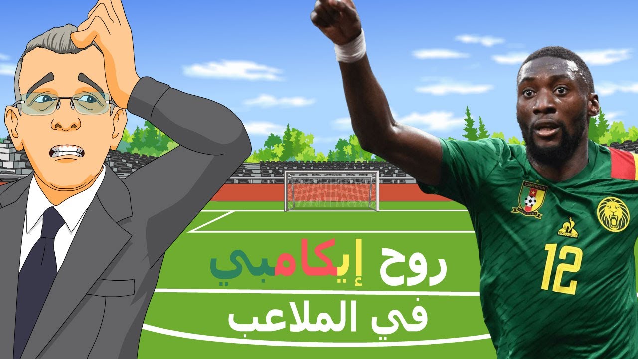 دار الكابرنات - روح إيكامبي في الملاعب