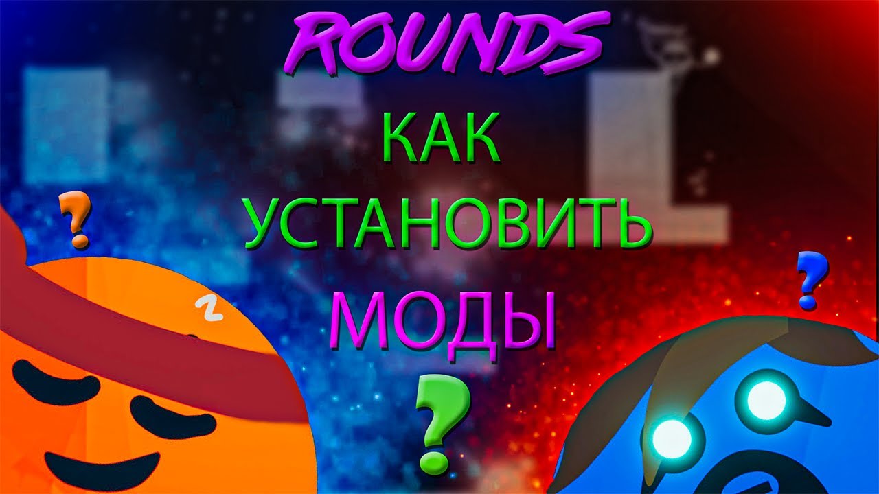 ROUND КАК УСТАНОВИТЬ МОДЫ ! ОФИЦИАЛКА !
