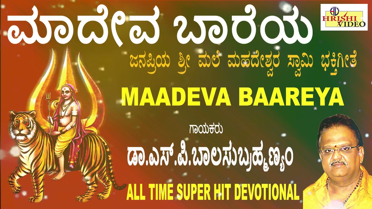 ಮಾದೇವ ಬಾರೆಯ  I Madeva Bareya Iಕರುಣಿಸು ಬಾರೋ ಮಾದೇವ I Mahadeshwara Songs  | Dr S.P. Balasubrahmanyam