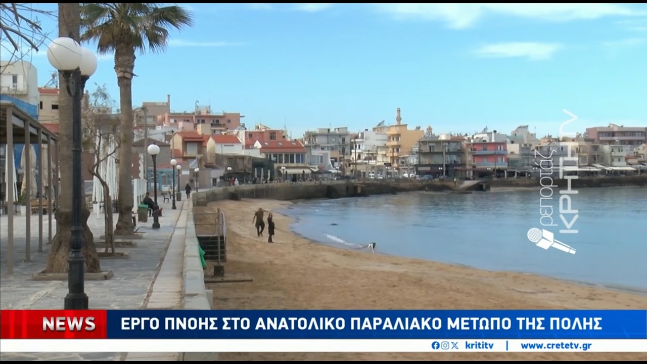 Χανιά : Έργο πνοής στο ανατολικό παραλιακό μέτωπο της πόλης