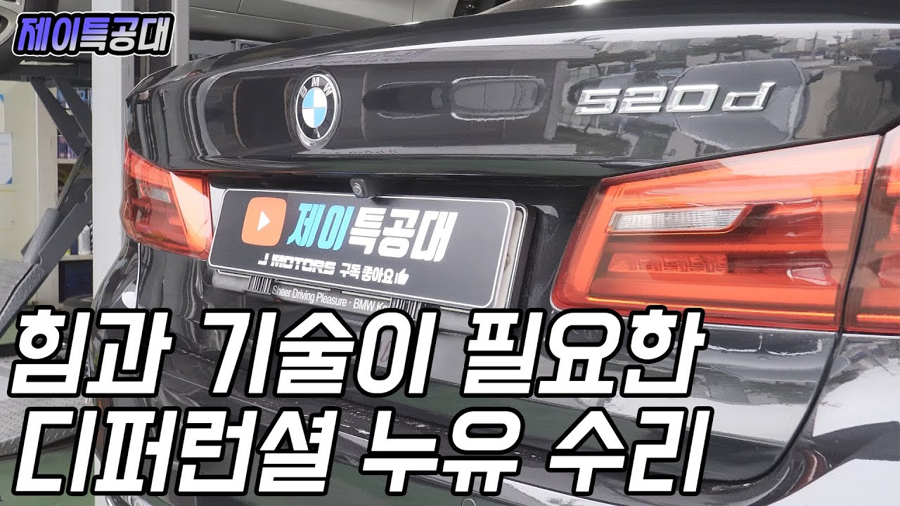 BMW G30 520D 디퍼런셜기어 고질병