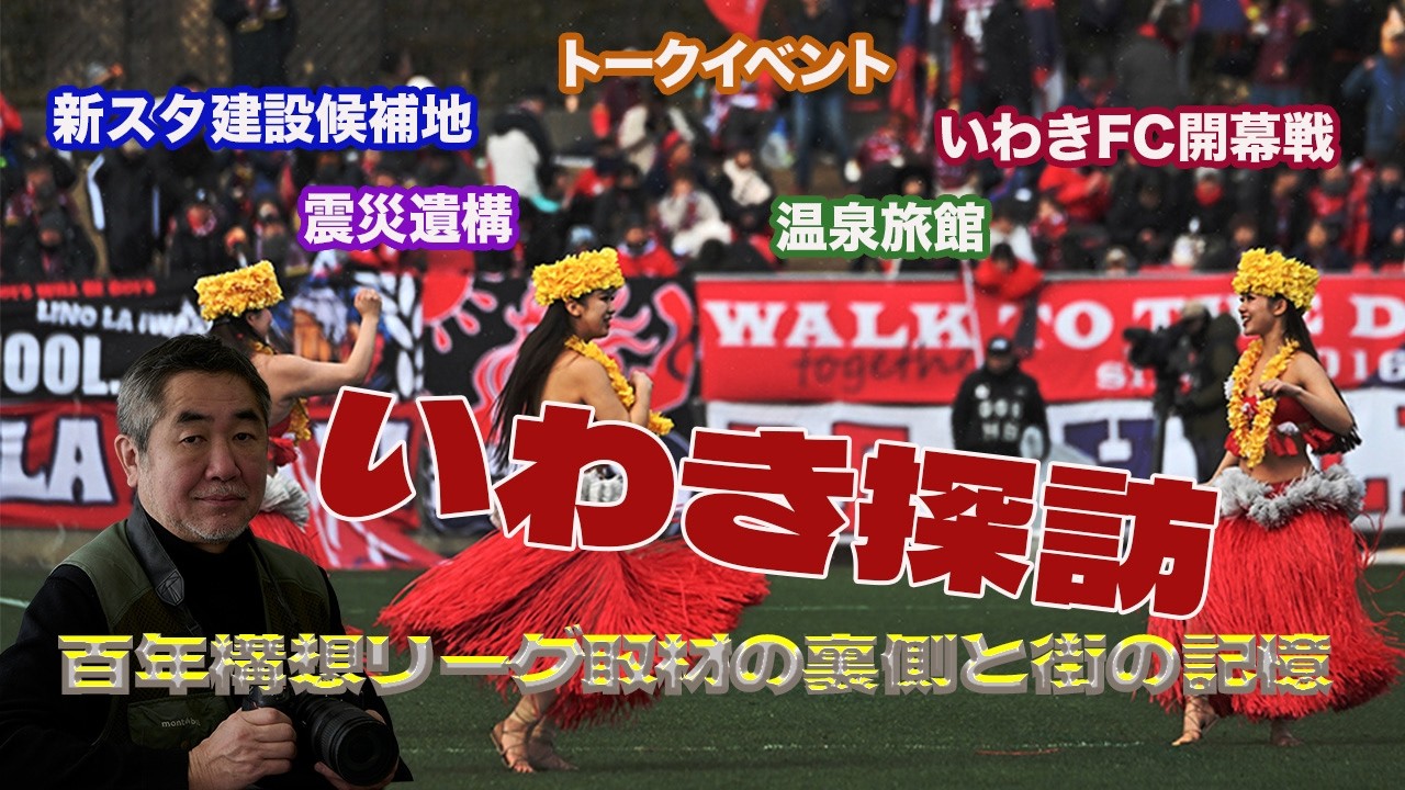 【徹たび】いわき探訪｜百年構想リーグ取材の裏側と街の記憶