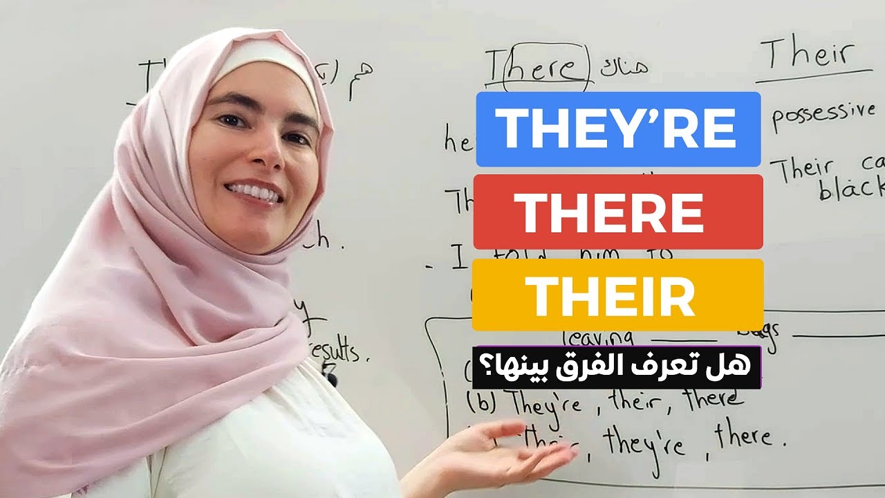 لن تنساهم بعد هذا الدرس - الفرق بين they're their there