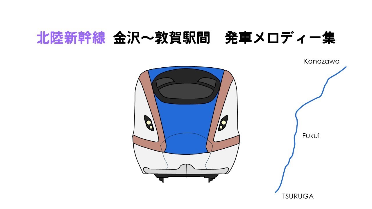 北陸新幹線 金沢～敦賀駅間　発車メロディー集