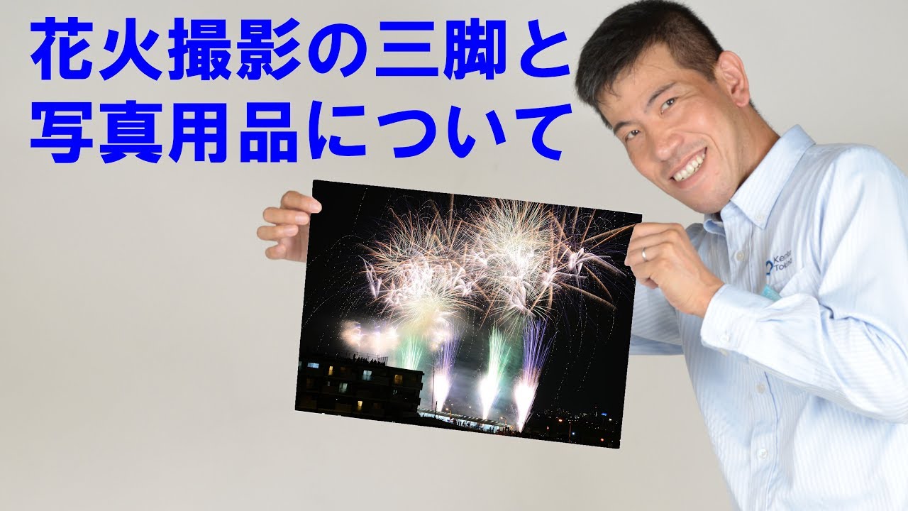 【写真のテクニック】花火撮影の三脚のセッティング、NDフィルターetc.(動画No.80)
