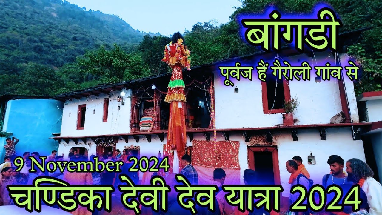 मां राजराजेश्वरी चंडिका देवी | Chandika Devi Govind Gunsain Simli Chamoli 2024 | Sagar Rawat UK