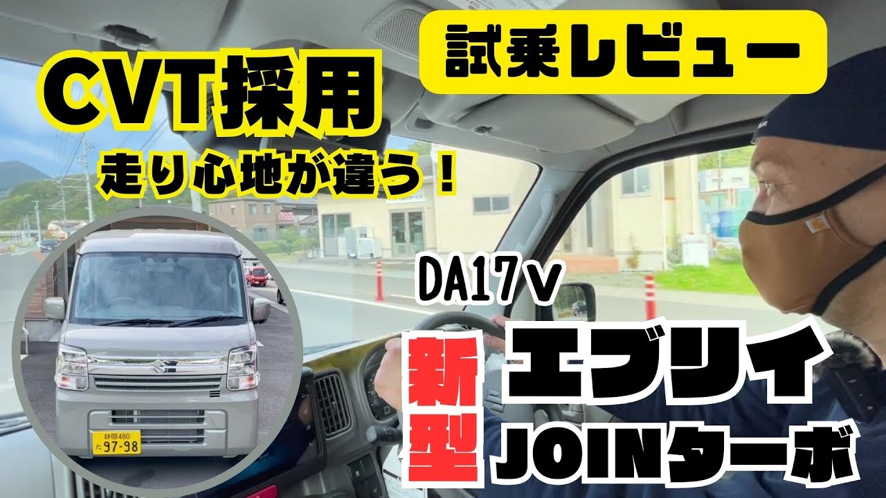 【EVERY DA17v】試乗 新型エブリイ 乗り心地 CVT採用 試乗レビュー エブリイジョインターボ 静岡