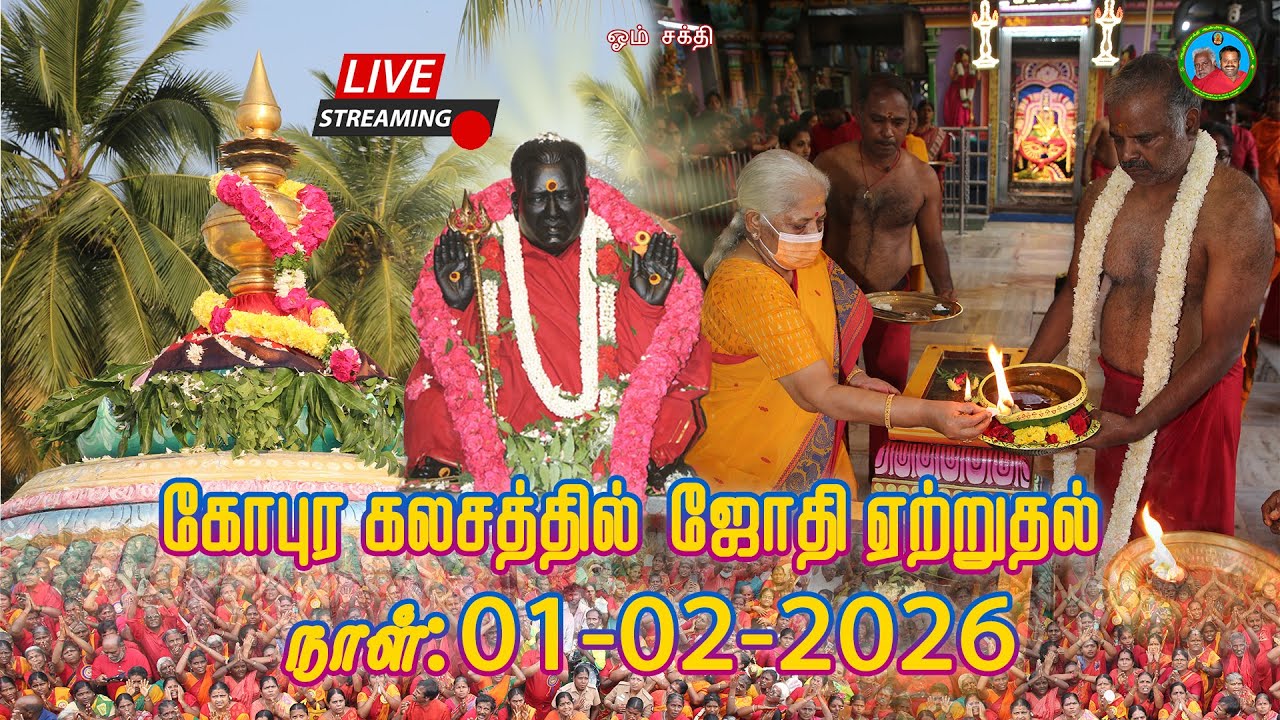 🔴 LIVE |  கோபுர கலசத்தில் அம்மாவின் தைப்பூச ஜோதி | Melmaruvathur Thai Poosam Jothi 2026