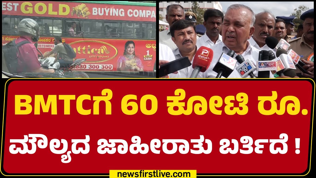 Ramalinga Reddy : ಬಸ್​ಗಳಲ್ಲಿ ಶೇ. 40% ಮಾತ್ರ ಜಾಹೀರಾತು ಹಾಕುವಂತೆ ಸೂಚನೆ ನೀಡಿದ್ದೇನೆ | @newsfirstkannada