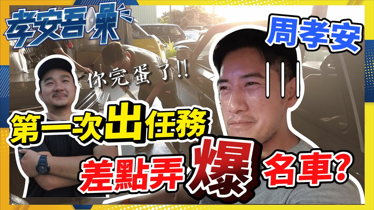 偶像劇男神的一天，第一次拍Vlog就被大哥飆罵？Youtuber比演員還難當？周孝安Vlog【孝安吾噪】