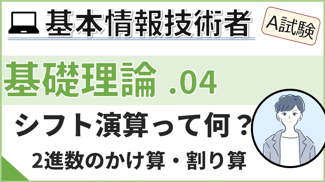 【A試験_基礎理論】04. シフト演算（2進数のかけ算・割り算）| 基本情報技術者試験