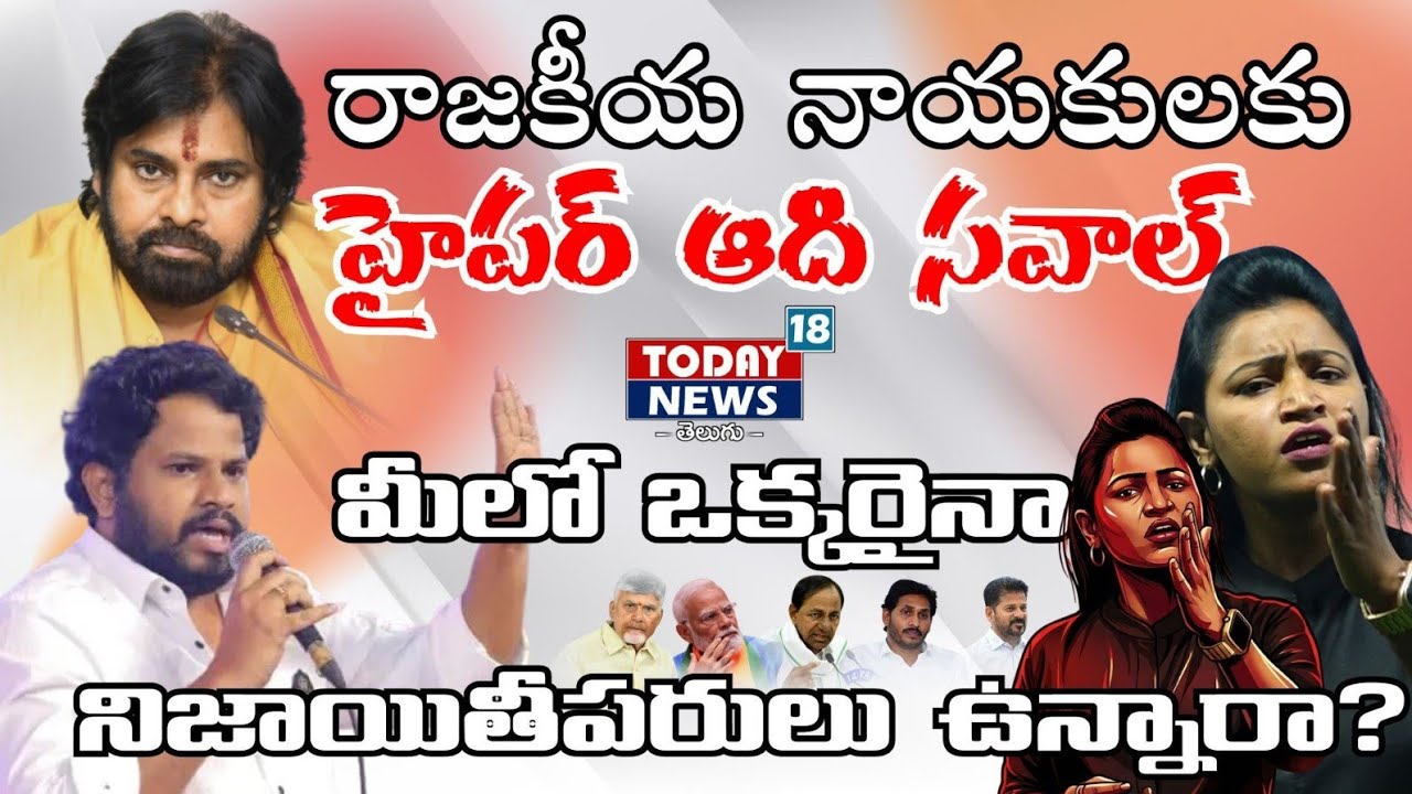 Hyper aadi comments on political leaders//రాజకీయ నాయకులకు హైపర్ ఆది సవాల్