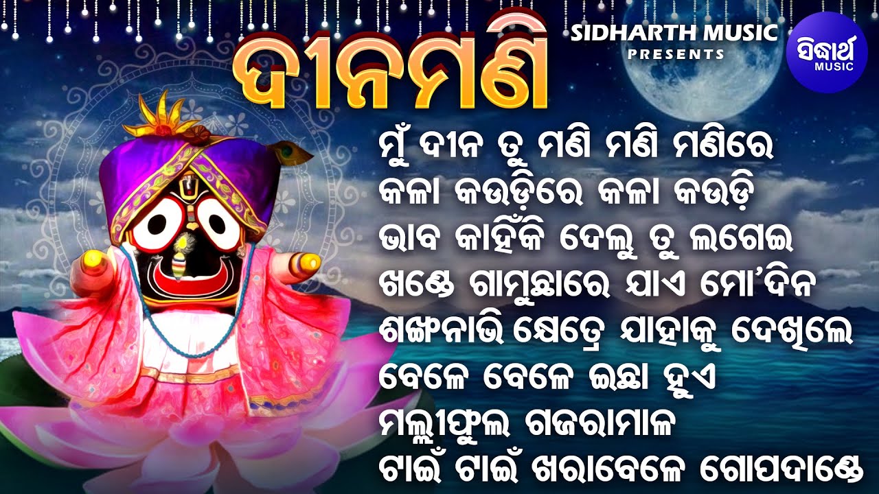 Mu Dina Tu Mani Mani Manire - Other Jagannatha Bhajans | Prasant Padhi | ମୁଁ ଦୀନ ତୁ ମଣି | Sidharth