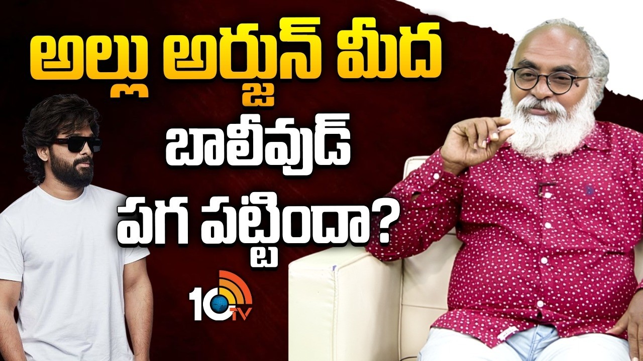 Film Critic Bharadwaj About Allu Arjun 42 Rules Controversy | Tollywood Vs Bollywood | 10TV Et