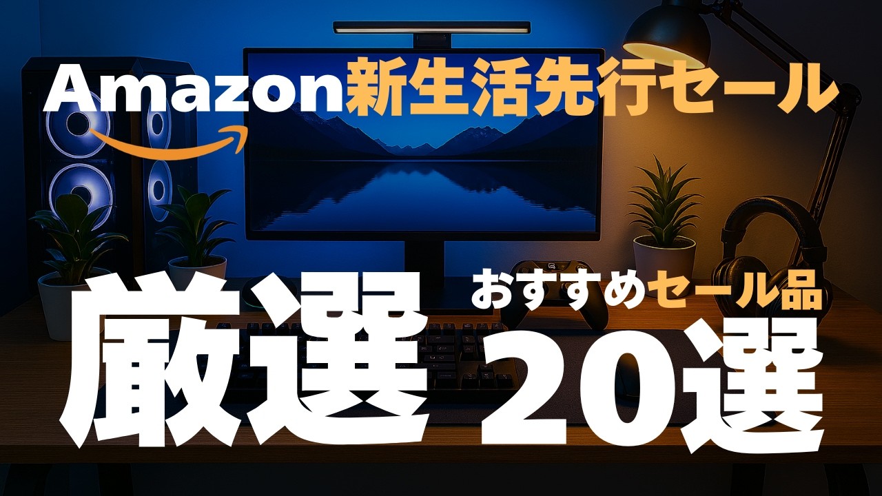 【Amazon新生活先行セール】新生活が変わる！今回のセールおすすめ商品20選まとめ