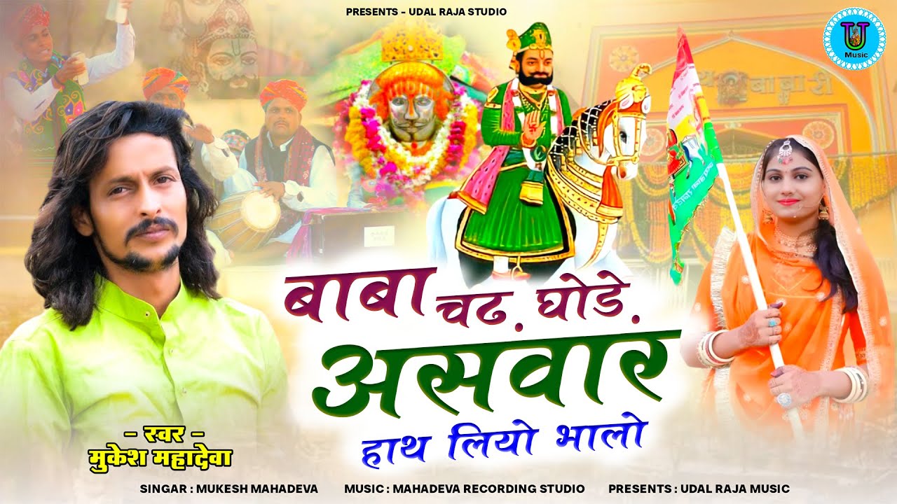 बाबा चढ़ घोड़े असवार हाथ लियो भालो | Mukesh Mahadeva | बाबा रामदेव जी भजन 2026 Baba Ramdevji Bhajan
