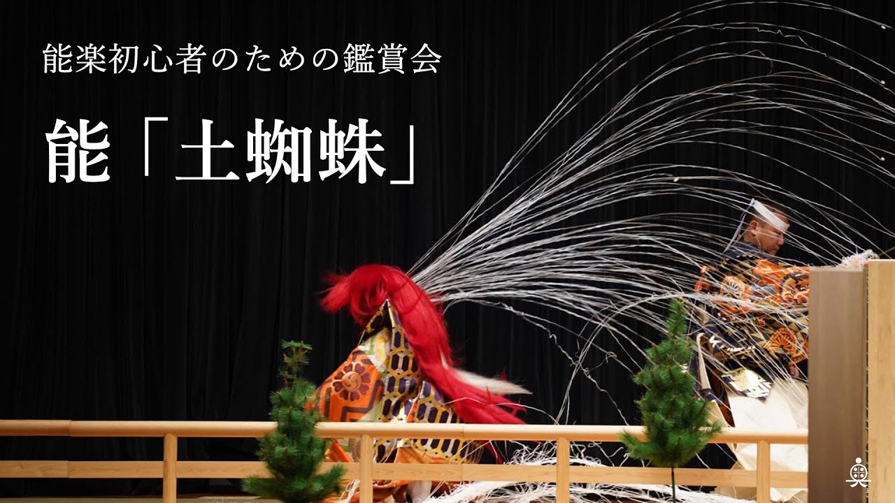 【公演動画】能楽初心者のための鑑賞会～古典はかくも面白い！～能「土蜘蛛」奥川恒治（令和4年10月10日宇部市文化会館）