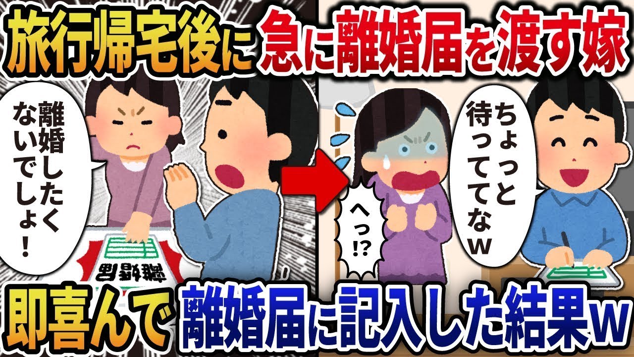 旅行から帰宅すると、突然離婚届を突きつけてくる妻→すぐに喜んで離婚届にサインした結果ｗ