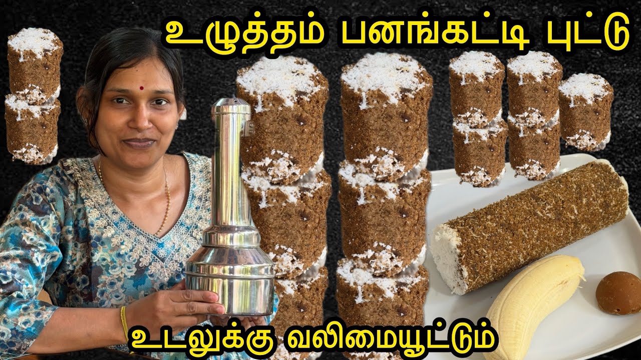 உடனுக்கு மிக ஆரோக்கியமான சத்துள்ள உழுத்தம் பனங்கட்டி புட்டு இப்படி ஒரு முறை செய்து பாருங்கோ❤️