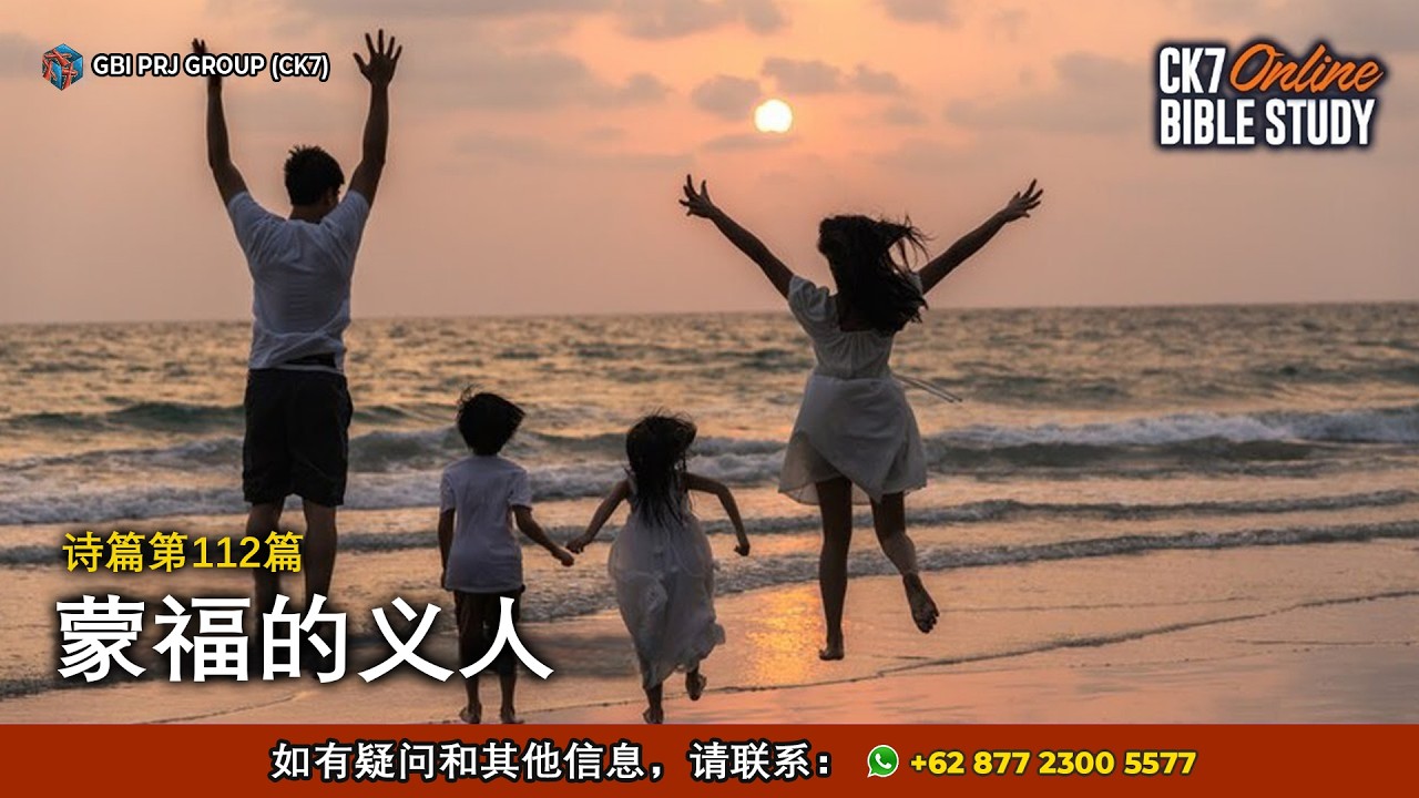 Bible Study Mazmur 112 Bahasa Mandarin