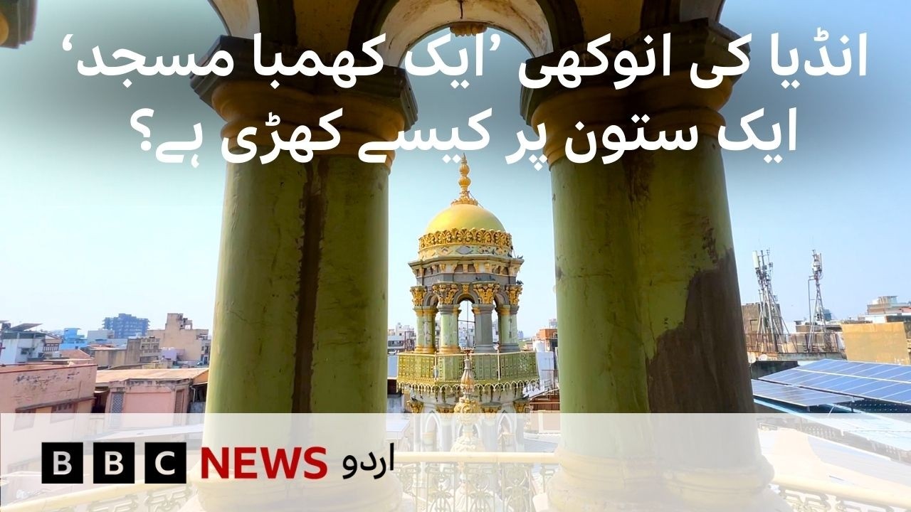 &lsquo;Ek Khamba Masjid&rsquo;: An Indian mosque building that stands on one pillar - BBC URDU