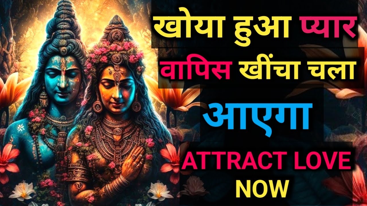 खोया हुआ प्यार वापिस आपके जीवन में आएगा | सिर्फ 7 दिन लगातार इस मंत्र को सुन लो | #shiv #parvati