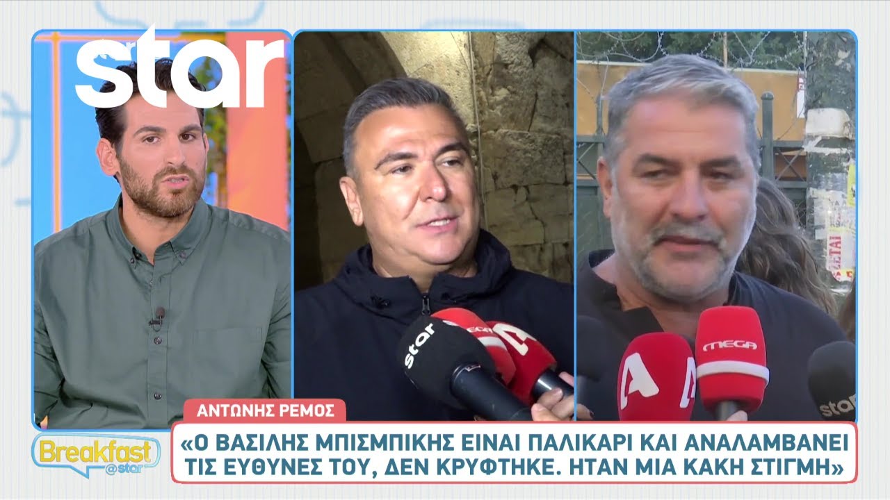 Αντώνης Ρέμος: «Αυτό που έγινε με τον Μπισμπίκη ήταν ένα ατυχές γεγονός»